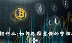 揭秘区块链行业：如何选择靠谱的营销推广平台