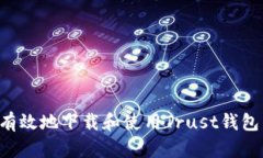 如何安全有效地下载和使用Trust钱包：全面指南