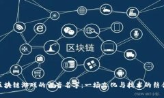 探索区块链游戏的谐音名字：一场文化与技术的