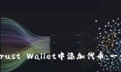 如何在Trust Wallet中添加代币：一步步指南