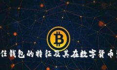 深入探索：信任钱包的特征及其在数字货币生态