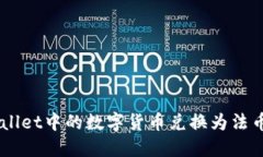 如何将Trust Wallet中的数字货币兑换为法币并提现