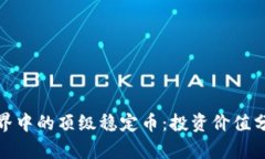 揭秘区块链世界中的顶级稳定币：投资价值分析