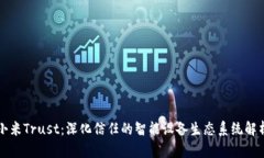 小米Trust：深化信任的智能设备生态系统解析