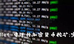 如何在 Trust Wallet 中进行加密货币挖矿：完整指南