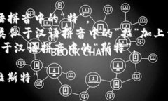 “trust”的发音为 /trʌst/。在英语中，音节拆分为