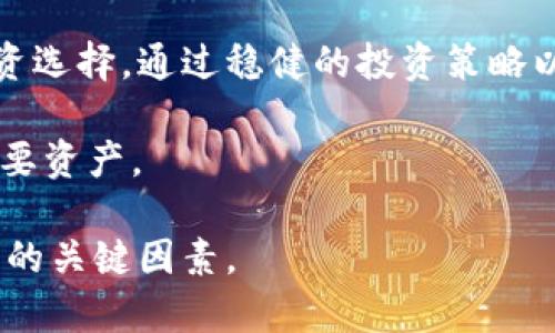    了解5美元以下区块链相关股票的市场动态与投资机遇  / 
 guanjianci  区块链, 股票投资, 低价股票, 财务分析  /guanjianci 

引言：投资于区块链的低价股票的魅力
近年来，区块链技术的革命性发展吸引了越来越多的投资者目光。然而，许多人可能认为进入这个领域的门槛过高，尤其是对那些想要通过股票投资获取区块链相关收益的人来说。事实上，在股市上仍然存在一些5美元以下的区块链股票，它们不仅价格亲民，而且拥有巨大的潜力。本文将深入探讨这些低价股票的基本面、市场动态和投资机会，以帮助您在投资决策中做好功课。

区块链技术的基本概念及其影响
区块链是一种去中心化的数据库技术，其核心特征是数据的不可篡改性和透明性。在金融行业、供应链管理、医疗、社交网络等多个领域，区块链旨在提高透明度、降低交易成本。因此，投资于相关企业的股票可以成为一种新兴投资方式，它旨在将科技进步所带来的潜在收益转化为实际利润。

5美元以下的区块链股票概述
在当前的市场环境下，部分区块链相关股票仍然处于5美元以下，这为小型投资者提供了进入这一行业的绝佳机会。以下是一些值得关注的低价区块链股票：
ul
    listrongMarathon Digital Holdings Inc. (MARA)/strong：这是一家专注于比特币挖掘的公司。尽管过去经历了股价波动，但其区块链业务模式吸引了关注。/li
    listrongHut 8 Mining Corp. (HUT)/strong：作为一个大型加密货币挖掘公司，Hut 8 也在持续其技术和设施，以适应市场需求。/li
    listrongHive Blockchain Technologies Ltd. (HIVE)/strong：这是一个结合了云计算与加密货币挖掘的公司，虽然面临不小挑战，但仍然展现出长远发展潜力。/li
    listrongBitfarms Ltd. (BITF)/strong：Bitfarms 的商业模式涵盖区块链基础设施与比特币挖掘，近期其股价受瞩目。/li
/ul

投资这些股票的风险及应对策略
尽管以上股票具备一定的投资潜力，但低价股票往往伴随较高的风险。投资者应认真分析公司的基本面、市场趋势和行业竞争。以下是一些应对策略：
ul
    listrong深度研究/strong：了解公司的财务状况、管理层背景和行业动态，以全面评估投资风险。/li
    listrong分散投资/strong：将资金分散至多个不同的低价股票以降低风险，避免因个别股票的下跌而导致整体投资组合的严重损失。/li
    listrong设定止损限价/strong：为自己设定合理的止损点，一旦达到限价就果断止损，以规避不必要的损失。/li
/ul

区块链技术的发展趋势
区块链技术迅速渗透各个行业，未来的趋势将大大影响其相关公司的股价。以下是一些值得关注的趋势：
ul
    listrong去中心化金融（DeFi）/strong：DeFi 的兴起，使得传统金融领域的许多业务都可以通过区块链技术实现，这为相关股票创造了新的增长机会。/li
    listrongNFT（非同质化代币）市场发展/strong：NFT 的流行为区块链创造了新的市场，许多企业正在投身其中，从而推动相关股票的价值上升。/li
    listrong企业认知提升/strong：越来越多的企业认识到区块链技术的价值，正在积极探索其应用，为区块链相关股票注入新鲜活力。/li
/ul

如何评估区块链股票的投资价值
在评估5美元以下的区块链股票时，投资者应考虑多个维度以判断其投资价值：
ul
    listrong市场需求/strong：分析区块链技术在各种行业中的应用情景，关注那些有潜力的公司。/li
    listrong财务健康状况/strong：审查公司的财务报表，尤其是营收增长、净利润率、负债水平等指标，以了解公司的盈利能力与稳定性。/li
    listrong技术创新能力/strong：在这个技术变革迅速的行业中，公司的研发能力、技术更新换代的速度都将直接影响其在行业内的竞争地位。/li
/ul

最后的思考：谨慎而明确的投资决策
投资区块链相关的低价股票具有巨大潜力，但也伴随相应风险。在进入这个市场之前，建议投资者充分了解市场动态、行业趋势以及个别公司的实际表现，以便做出明智的投资选择。通过稳健的投资策略以及不断学习行业知识，您不仅可以在区块链这个充满可能性的领域获得收益，还能在未来的市场中保持竞争优势。

总之，尽管5美元以下的区块链股票充满挑战，但理性的分析与全面的调研将为您指引正确的投资方向。投资不是一蹴而就的过程，您的耐心和智慧将成为实现财务自由的重要资产。

随着区块链技术的不断成熟，未来的投资机会将越来越多，抓住这些机会，需要您时刻保持敏锐的市场嗅觉。在这波科技革新的浪潮中，投资者的智慧，正是推动未来经济发展的关键因素。