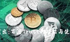 深入浅出：百度Trust的功能与使用指南