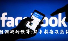 探索区块链游戏的世界：新手指南及热销游戏推