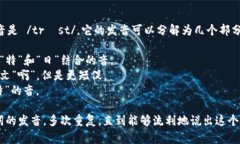 “Trust” 在英语中的读音是 /trʌst/。它的发音可