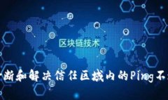 如何诊断和解决信任区域内的Ping不通问题