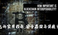 : 国外信任钱包的实用指南：安全存储与便捷交易