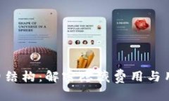 Trust钱包的手续费结构：解密隐藏费用与用户受益