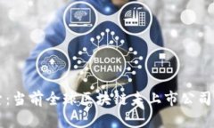 深入探索：当前全球区块链未上市公司全景分析