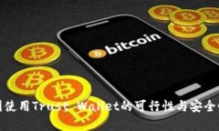 在中国使用Trust Wallet的可行性与安全性分析