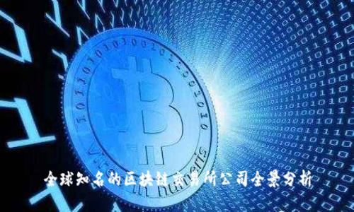 全球知名的区块链交易所公司全景分析