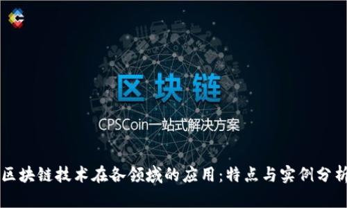 区块链技术在各领域的应用：特点与实例分析