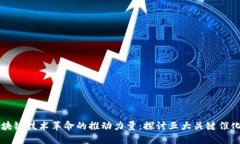 区块链技术革命的推动力量：探讨五大关键催化