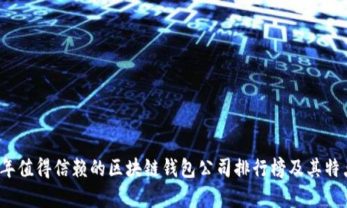 2023年值得信赖的区块链钱包公司排行榜及其特点分析