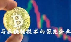 天猫平台上参与区块链技术的领先企业及其应用