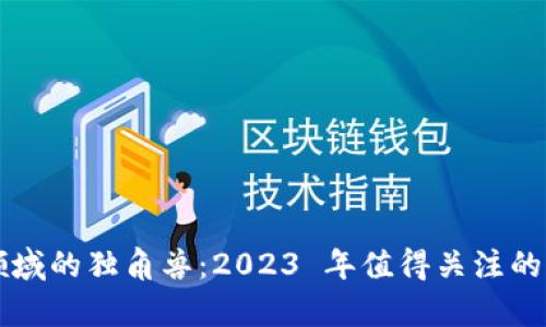 区块链领域的独角兽：2023 年值得关注的股票分析