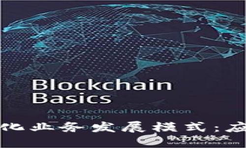 探索区块链的多元化业务发展模式：应用场景与商业创新