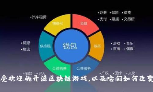 深入探讨当前最受欢迎的开源区块链游戏，以及它们如何改变游戏行业的未来