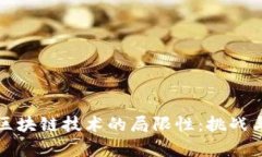 揭示传统区块链技术的局限性：挑战与机遇分析