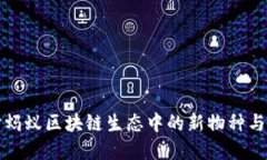 深入探讨蚂蚁区块链生态中的新物种与创新发展