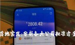 区块链技术落地实践：分析各大公司批准方案及