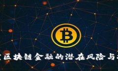探究区块链金融的潜在风险与挑战