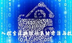 深入探索区块链的关键方法与技术