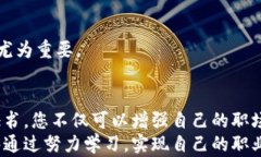 区块链行业的权威考试证书解析与就业前景分析