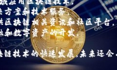 中国的区块链产业正在快速发展，涌现出了众多