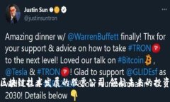 探索区块链技术发展的股票公司：领航未来的投