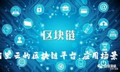 全面解读阿里云的区块链平台：应用场景与技术