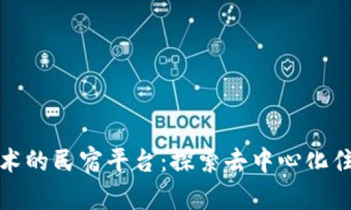 基于区块链技术的民宿平台：探索去中心化住宿共享新时代