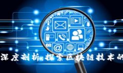 百度区块链应用深度剖析：探索区块链技术的多