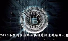 2023年值得关注的区块链超级重磅项目一览