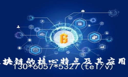 模块化区块链的核心特点及其应用前景分析