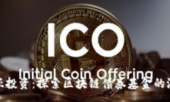 :在澳大利亚投资：探索区块链债券基金的潜力与