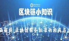 全面解析：区块链服务标准的构成与应用