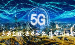 区块链的三大支柱：去中心化、透明性与安全性