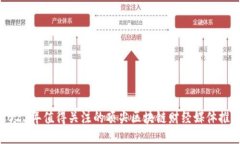 2023年值得关注的顶尖区块链财经媒体推荐