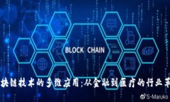 区块链技术的多维应用：从金融到医疗的行业革