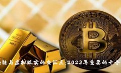 探索区块链与虚拟现实的交汇点：2023年重要的十