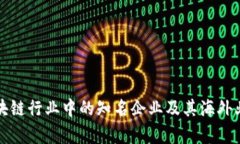 全球区块链行业中的知名企业及其海外业务分析