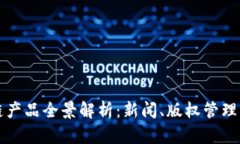 央视区块链产品全景解析：新闻、版权管理与金