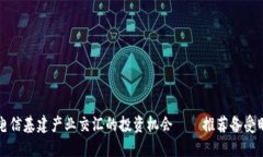 探索区块链与电信基建产业交汇的投资机会——