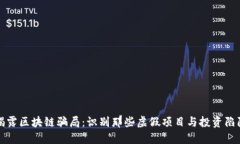 揭露区块链骗局：识别那些虚假项目与投资陷阱